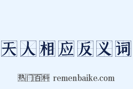 天人相应反义词是什么意思的图片